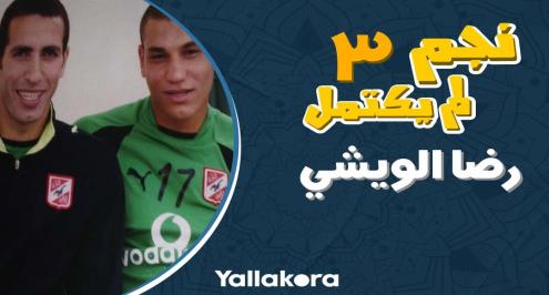 نجم لم يكتمل (3).. "لو كنت في الأهلي حاليا لكان لي شأن آخر"